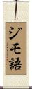 ジモ語 Scroll