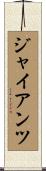 ジャイアンツ Scroll