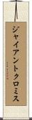 ジャイアントクロミス Scroll