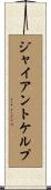 ジャイアントケルプ Scroll