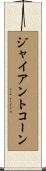 ジャイアントコーン Scroll