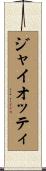 ジャイオッティ Scroll