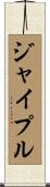 ジャイプル Scroll