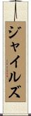 ジャイルズ Scroll