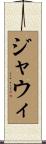 ジャウィ Scroll