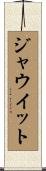 ジャウイット Scroll
