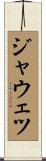 ジャウェツ Scroll