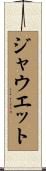 ジャウエット Scroll
