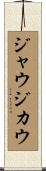 ジャウジカウ Scroll
