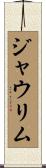 ジャウリム Scroll