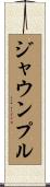 ジャウンプル Scroll
