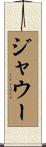 ジャウー Scroll