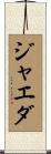 Jaeda Scroll