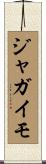 ジャガイモ Scroll