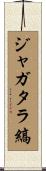 ジャガタラ縞 Scroll