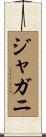 ジャガニ Scroll