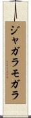 ジャガラモガラ Scroll
