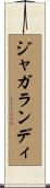 ジャガランディ Scroll