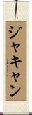 ジャキャン Scroll