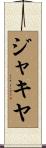 ジャキヤ Scroll