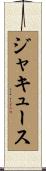 ジャキュース Scroll