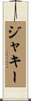 Jackie Scroll