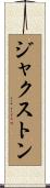 Jaxton Scroll