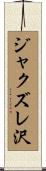 ジャクズレ沢 Scroll