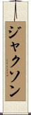 ジャクソン Scroll