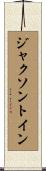 ジャクソントイン Scroll