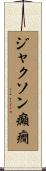 ジャクソン癲癇 Scroll