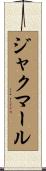 ジャクマール Scroll