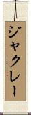 ジャクレー Scroll
