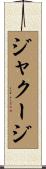 ジャクージ Scroll