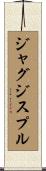 ジャグジスプル Scroll