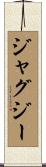 ジャグジー Scroll