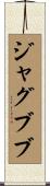 ジャグブブ Scroll