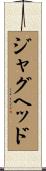 ジャグヘッド Scroll