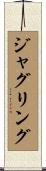 ジャグリング Scroll