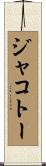 ジャコトー Scroll