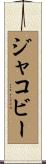 ジャコビー Scroll