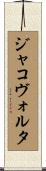 ジャコヴォルタ Scroll