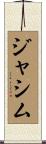 Jassim Scroll