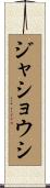 ジャショウシ Scroll