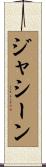 ジャシーン Scroll