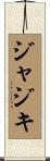 ジャジキ Scroll
