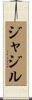 ジャジル Scroll