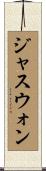 ジャスウォン Scroll