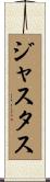 Justus Scroll