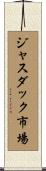 ジャスダック市場 Scroll